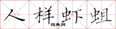 黄华生人样虾蛆楷书怎么写
