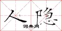 黄华生人隐楷书怎么写