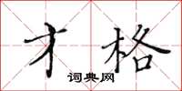 黄华生才格楷书怎么写