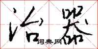 钱沛云治器行书怎么写