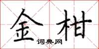 荆霄鹏金柑楷书怎么写