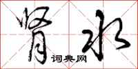 曾庆福肾水行书怎么写