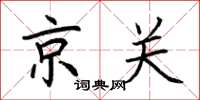 荆霄鹏京关楷书怎么写