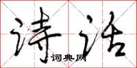 曾庆福诗话行书怎么写