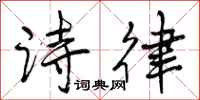 曾庆福诗律行书怎么写