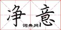 荆霄鹏净意楷书怎么写