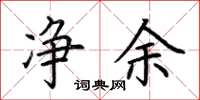 荆霄鹏净余楷书怎么写