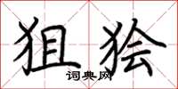 荆霄鹏狙狯楷书怎么写