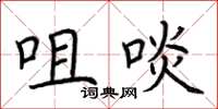 荆霄鹏咀啖楷书怎么写