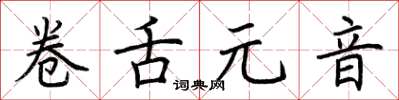 荆霄鹏卷舌元音楷书怎么写