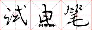 曾庆福试电笔行书怎么写