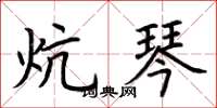 荆霄鹏炕琴楷书怎么写