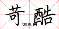 荆霄鹏苛酷楷书怎么写