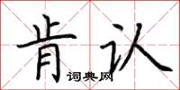 荆霄鹏肯认楷书怎么写