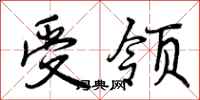 曾庆福受领行书怎么写