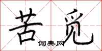 荆霄鹏苦觅楷书怎么写