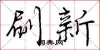 曾庆福刷新行书怎么写