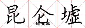 荆霄鹏昆仑墟楷书怎么写