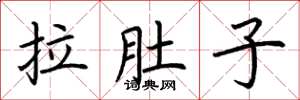 荆霄鹏拉肚子楷书怎么写