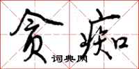 曾庆福贪痴行书怎么写