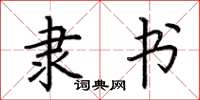 荆霄鹏隶书楷书怎么写