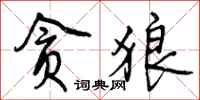 曾庆福贪狼行书怎么写