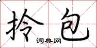荆霄鹏拎包楷书怎么写