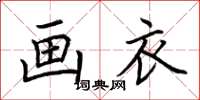 荆霄鹏画衣楷书怎么写