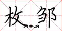 荆霄鹏枚邹楷书怎么写