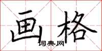 荆霄鹏画格楷书怎么写