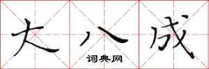 黄华生大八成楷书怎么写