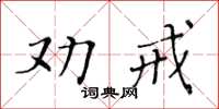 黄华生劝戒楷书怎么写