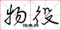 曾庆福物役行书怎么写