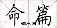 荆霄鹏命篇楷书怎么写