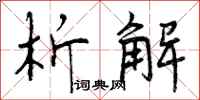 曾庆福析解行书怎么写