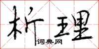 曾庆福析理行书怎么写