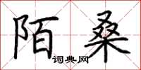 荆霄鹏陌桑楷书怎么写