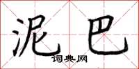 荆霄鹏泥巴楷书怎么写