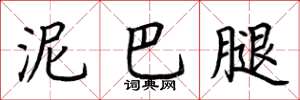 荆霄鹏泥巴腿楷书怎么写