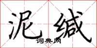 荆霄鹏泥缄楷书怎么写