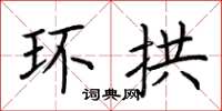 荆霄鹏环拱楷书怎么写