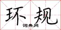 荆霄鹏环规楷书怎么写