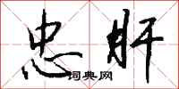 钱沛云忠肝行书怎么写
