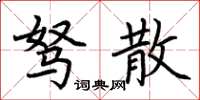 荆霄鹏驽散楷书怎么写
