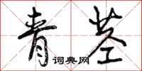 曾庆福青茎行书怎么写