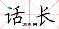 荆霄鹏话长楷书怎么写