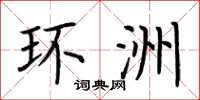 荆霄鹏环洲楷书怎么写