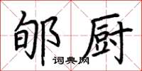 荆霄鹏郇厨楷书怎么写