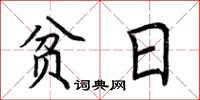 荆霄鹏贫日楷书怎么写