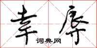 曾庆福幸辱行书怎么写